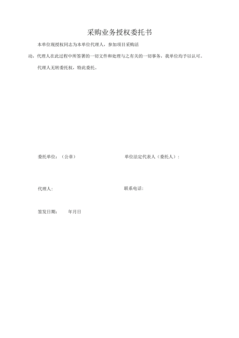 采购业务授权委托书.docx_第1页