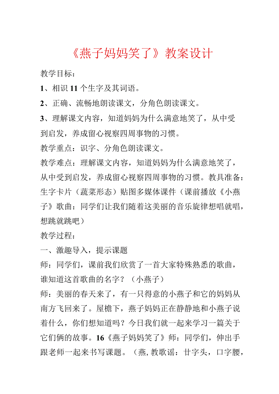 《燕子妈妈笑了》教案设计.docx_第1页