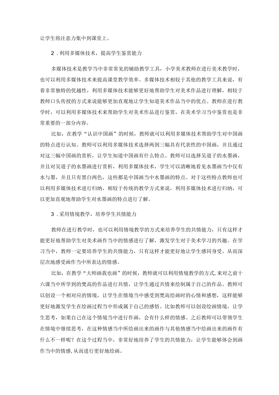 基于双减背景下的小学美术高效课堂构建 论文.docx_第3页