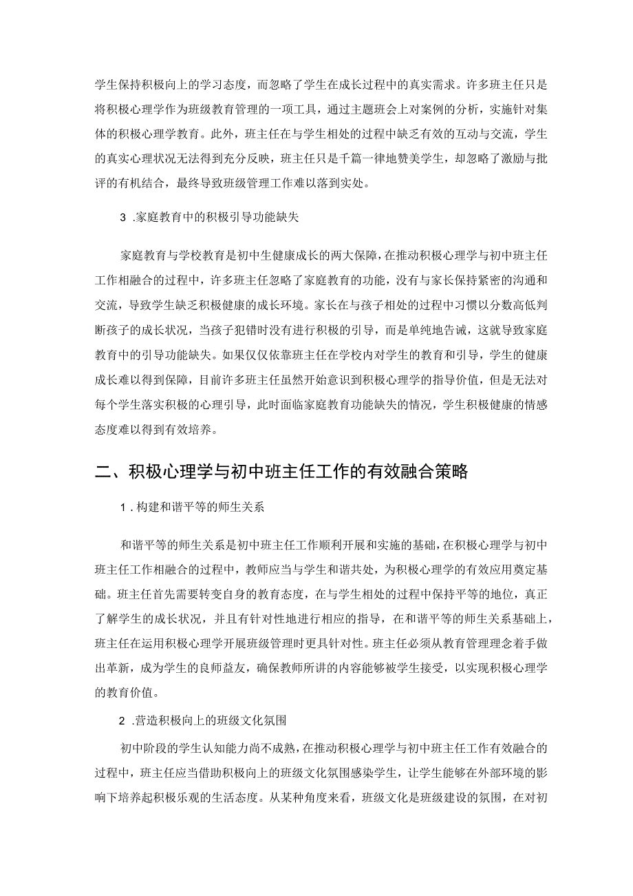 积极心理学与初中班主任工作的融合 论文.docx_第2页