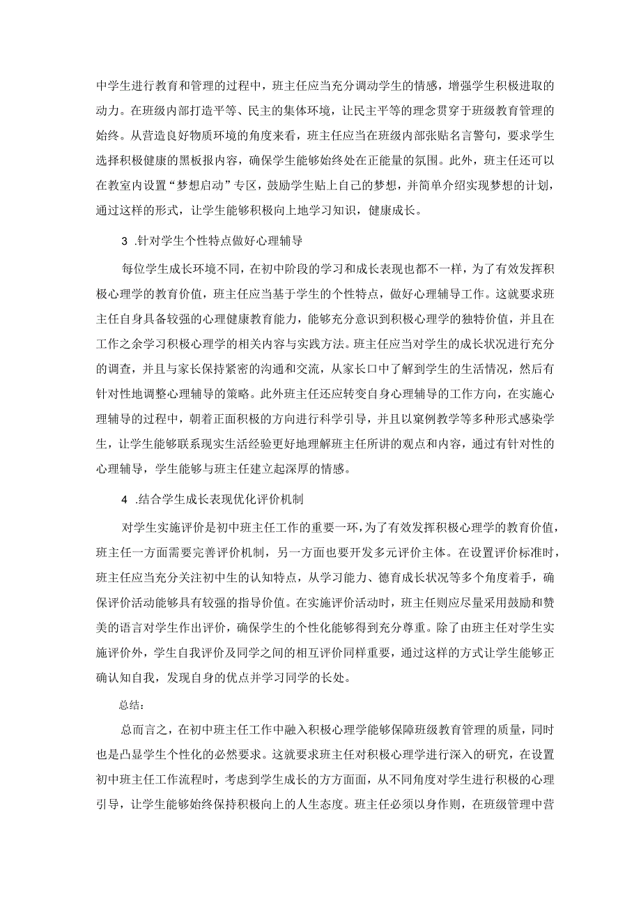 积极心理学与初中班主任工作的融合 论文.docx_第3页