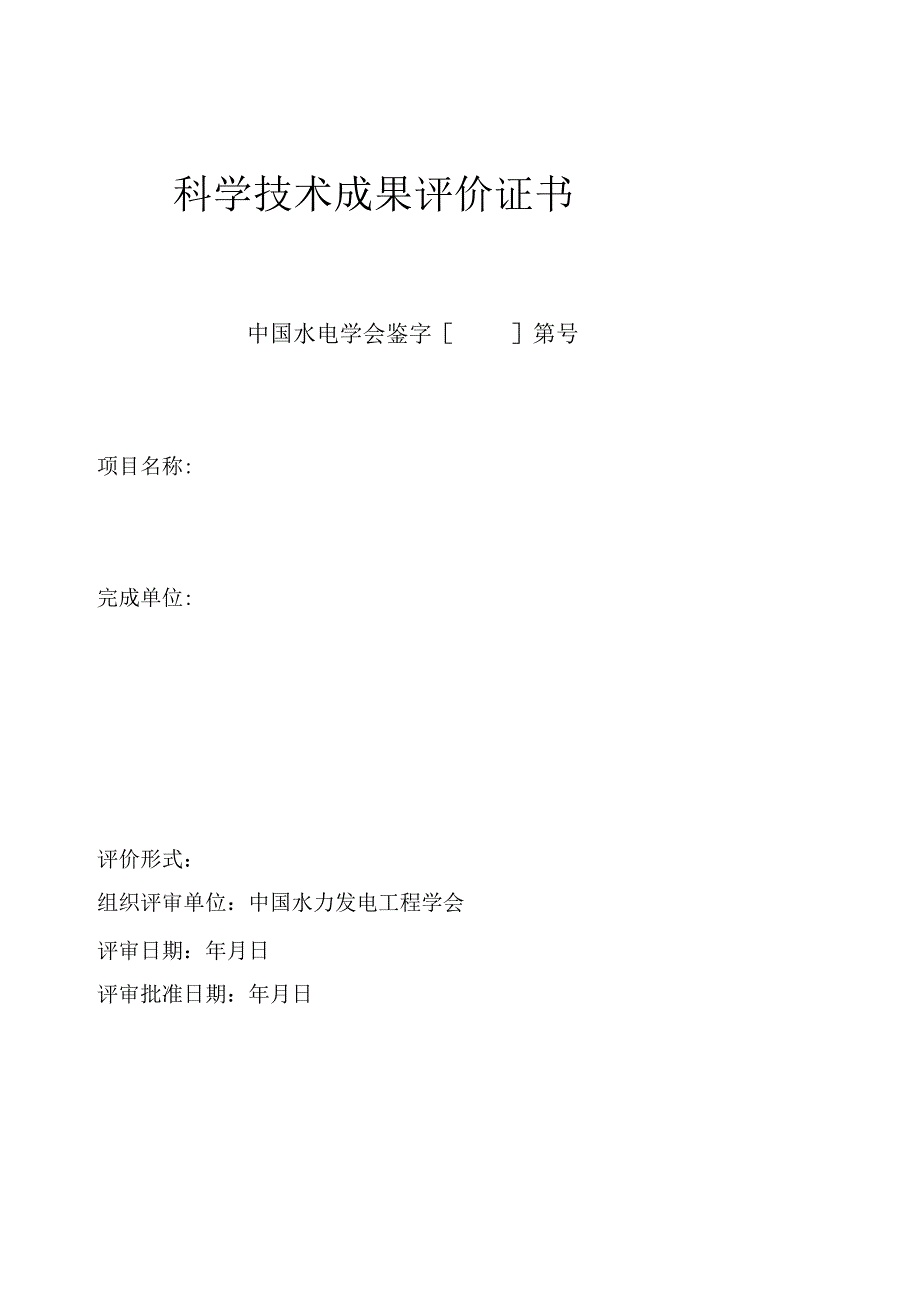 科学技术成果评价证书中国水电学会鉴字第号.docx_第1页