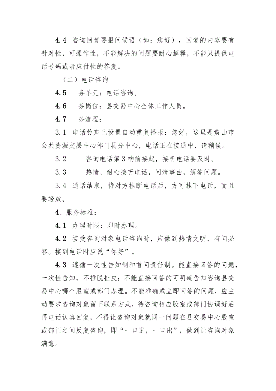 黄山市公共资源交易中心祁门县分中心服务细则2022版目录.docx_第3页