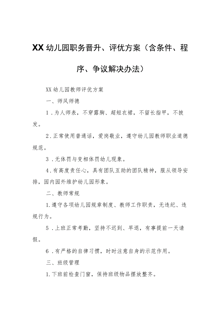 XX幼儿园职务晋升、评优方案（含条件、程序、争议解决办法）.docx_第1页