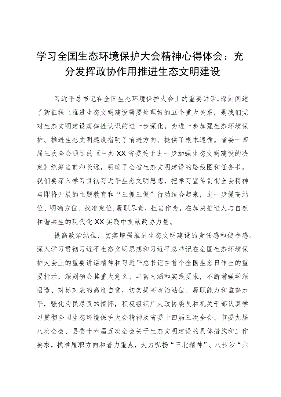 学习全国生态环境保护大会精神心得体会：充分发挥政协作用推进生态文明建设.docx_第1页