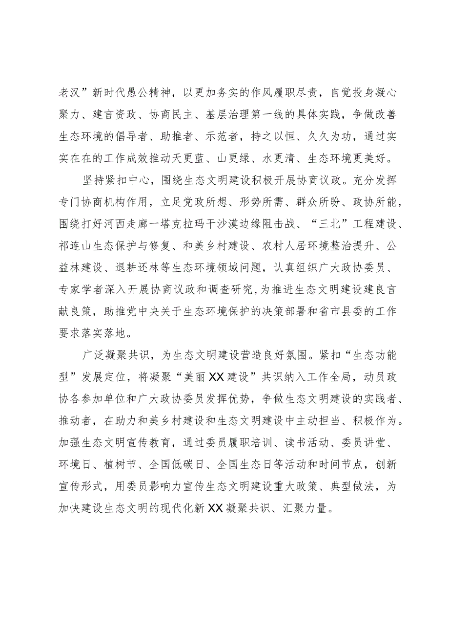 学习全国生态环境保护大会精神心得体会：充分发挥政协作用推进生态文明建设.docx_第2页