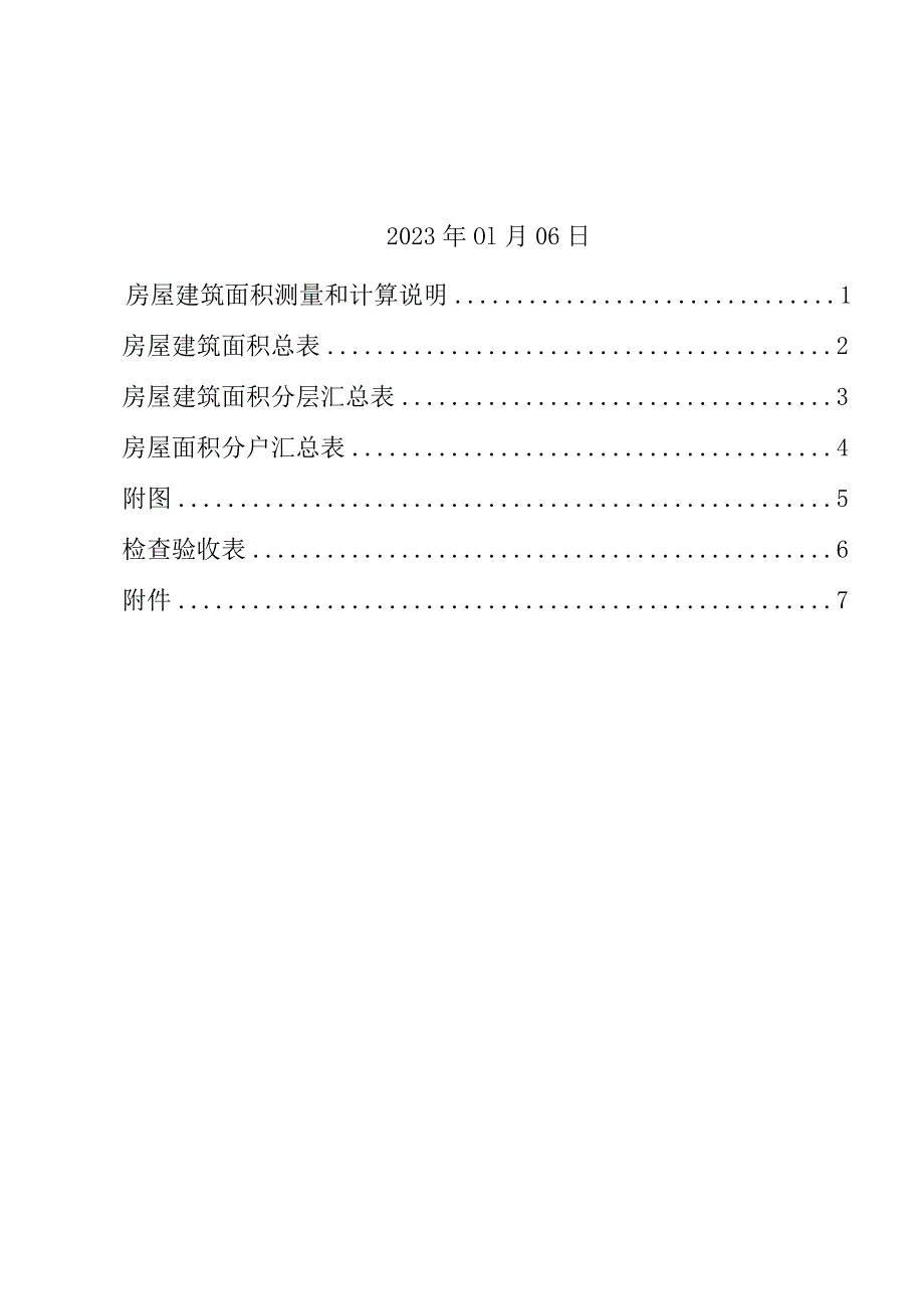 重庆市房产面积测算报告书.docx_第2页