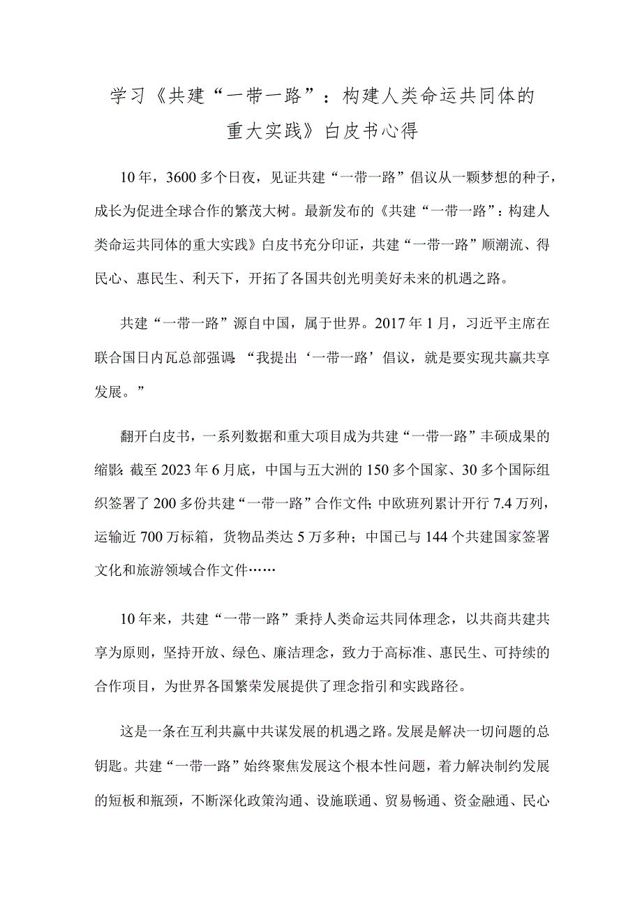 学习《共建“一带一路”：构建人类命运共同体的重大实践》白皮书心得.docx_第1页