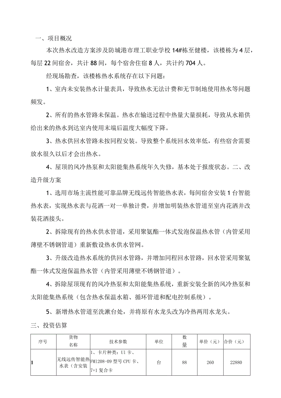 防城港市理工职业学校至健楼热水系统改造升级方案.docx_第2页