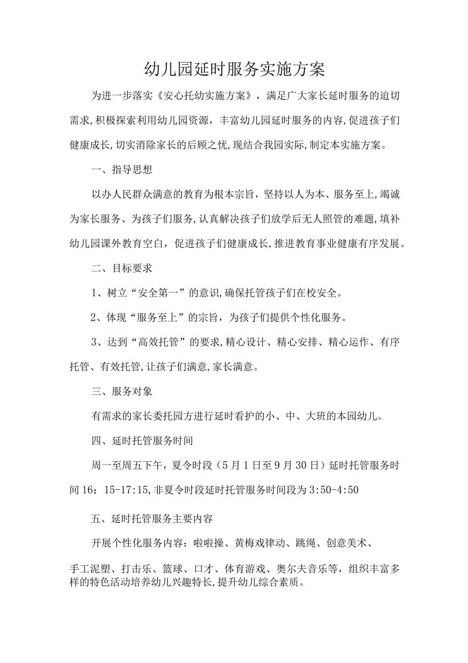 幼儿园延时服务实施方案.docx_第1页