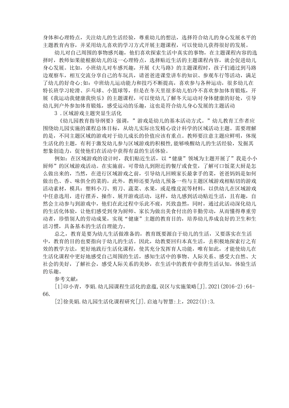 关于幼儿园生活化课程实施的策略 论文.docx_第2页