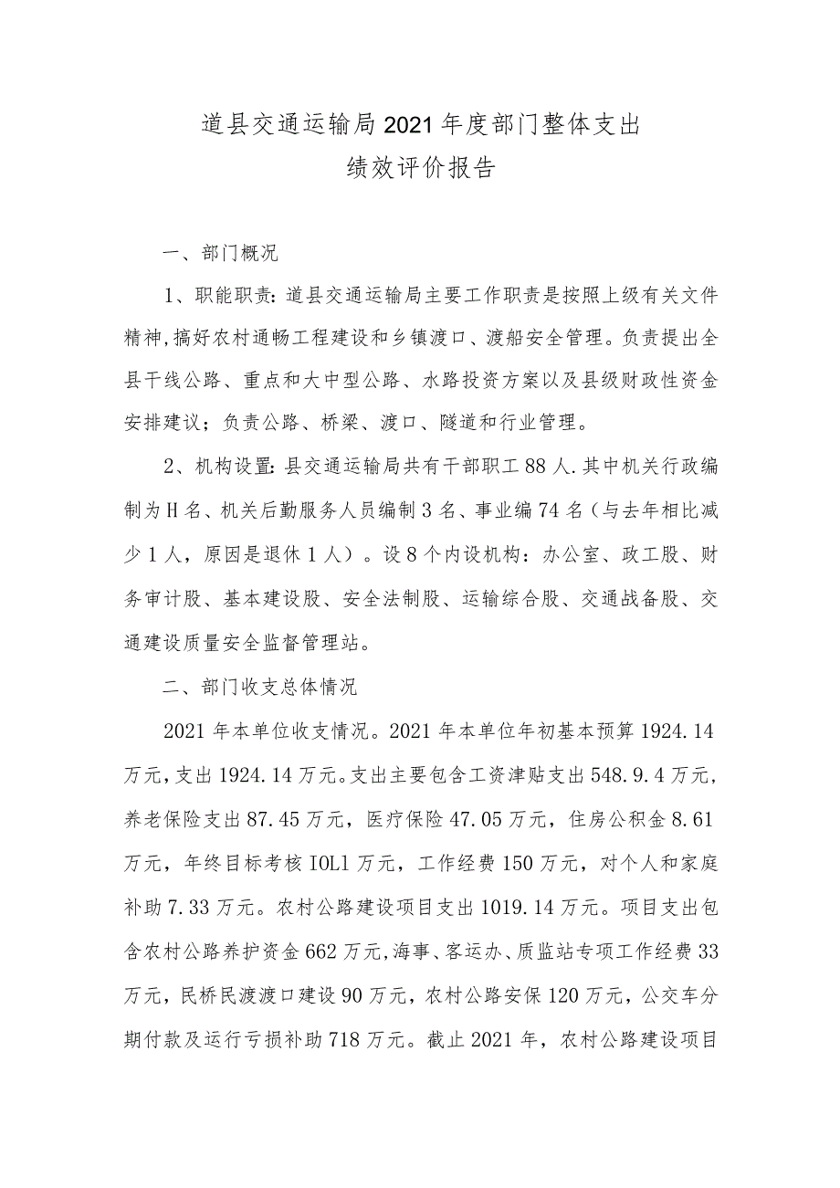 道县交通运输局2021年度部门整体支出绩效评价报告.docx_第1页