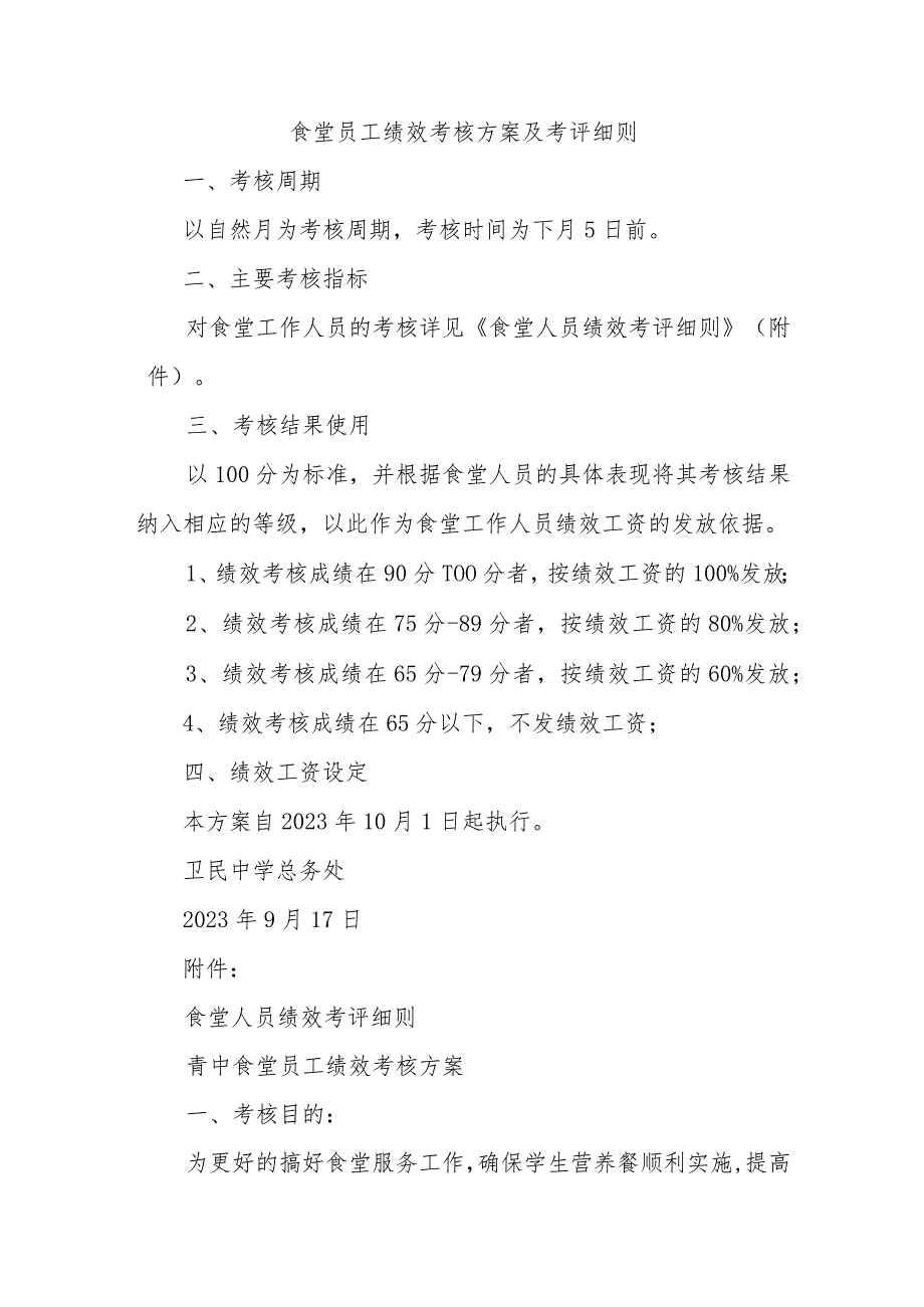 食堂员工绩效考核方案及考评细则三篇.docx_第1页