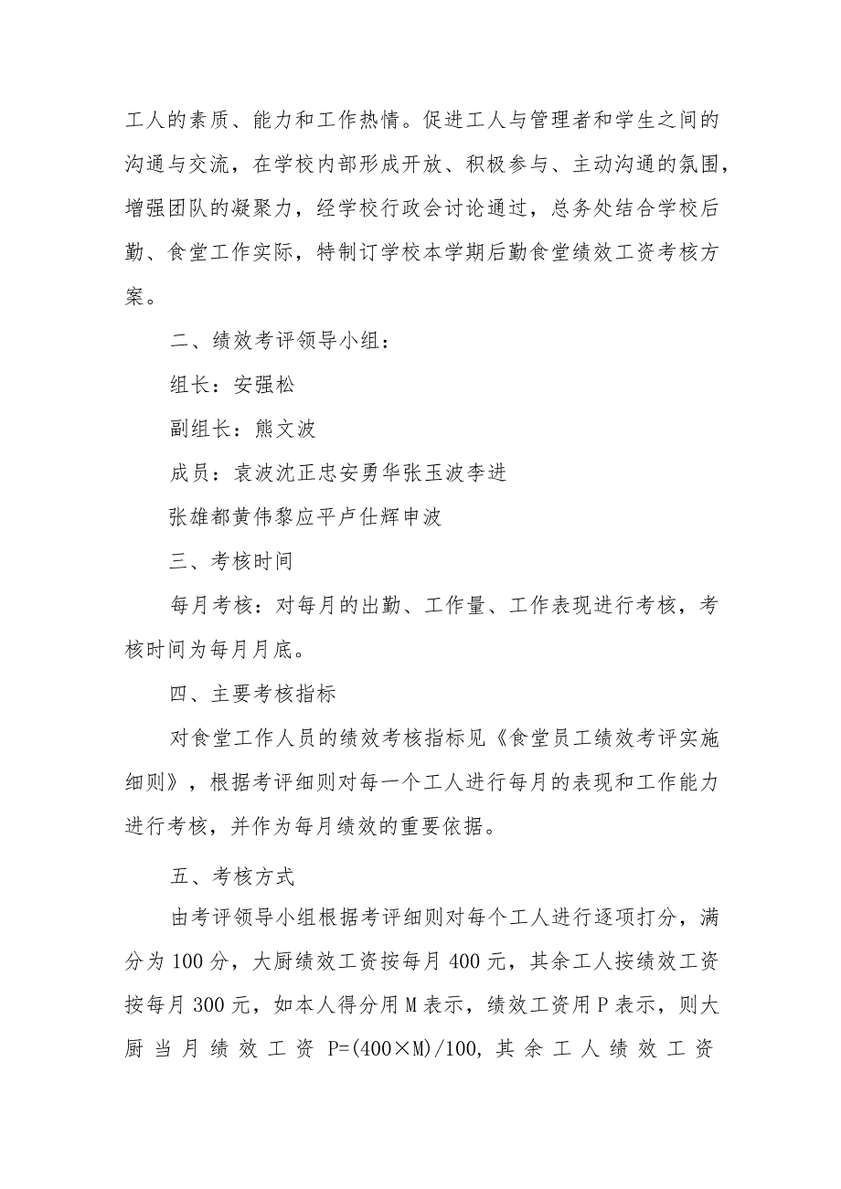 食堂员工绩效考核方案及考评细则三篇.docx_第2页