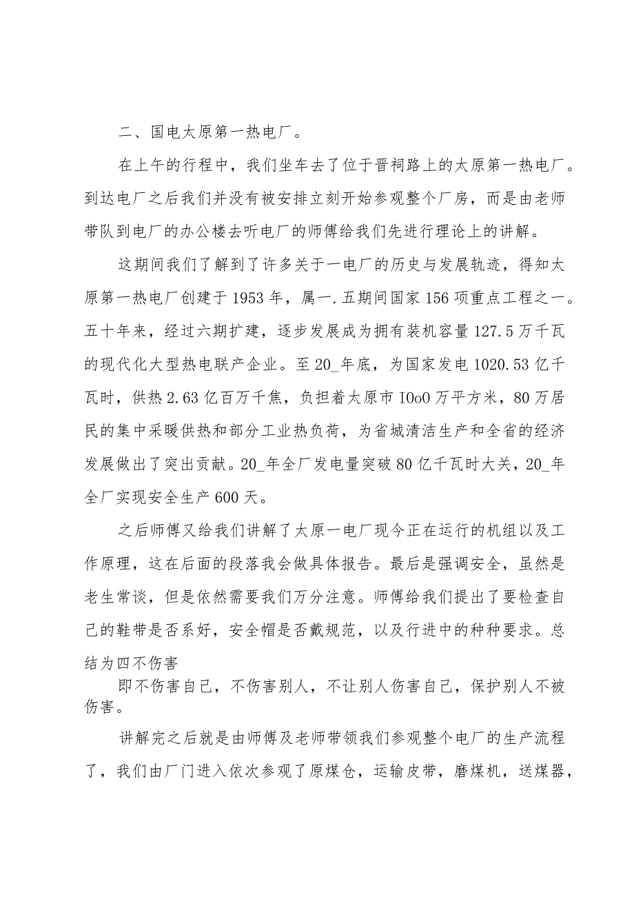 有关电厂认识实习心得体会范文（15篇）.docx_第3页