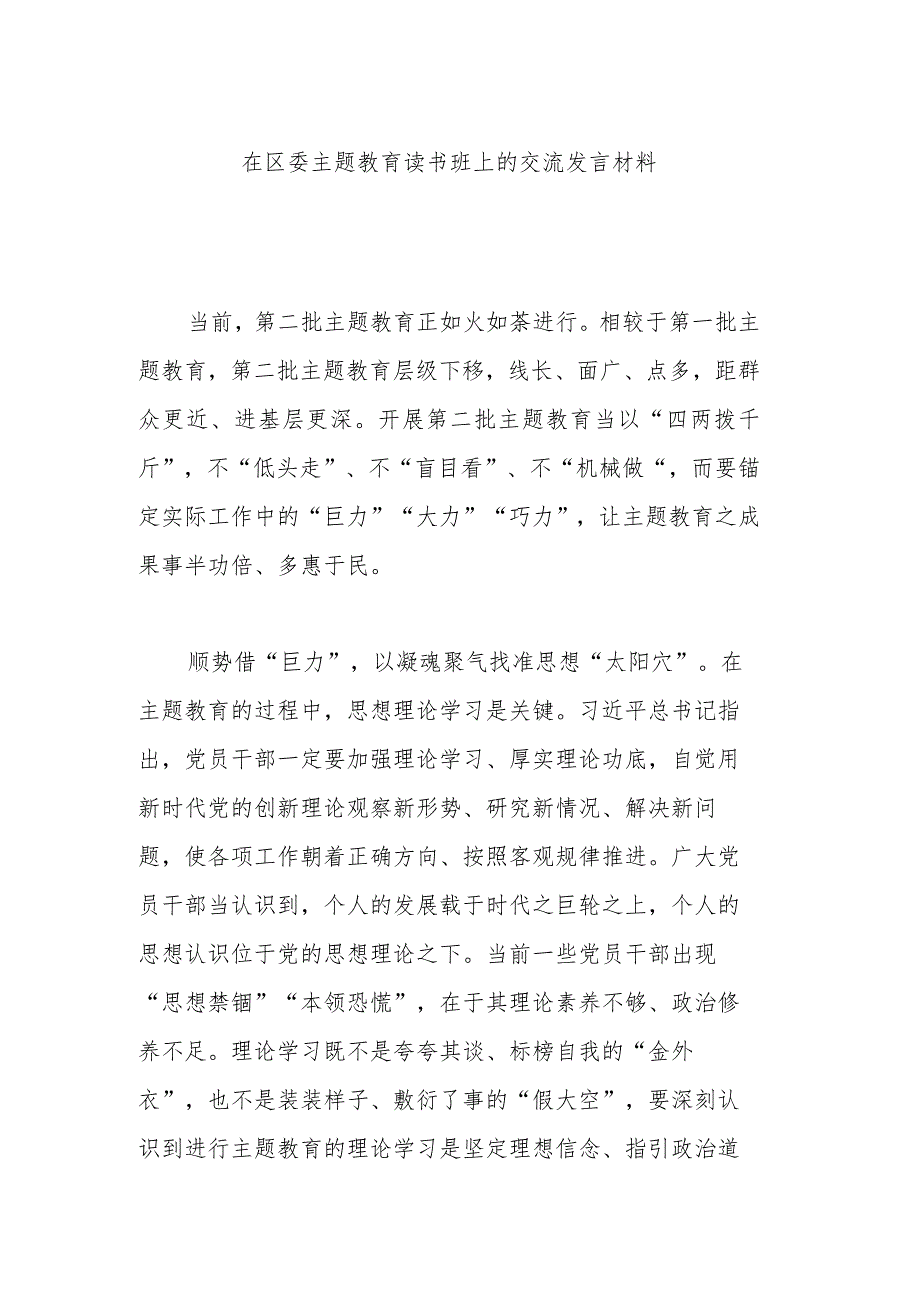 在区委主题教育读书班上的交流发言材料.docx_第1页