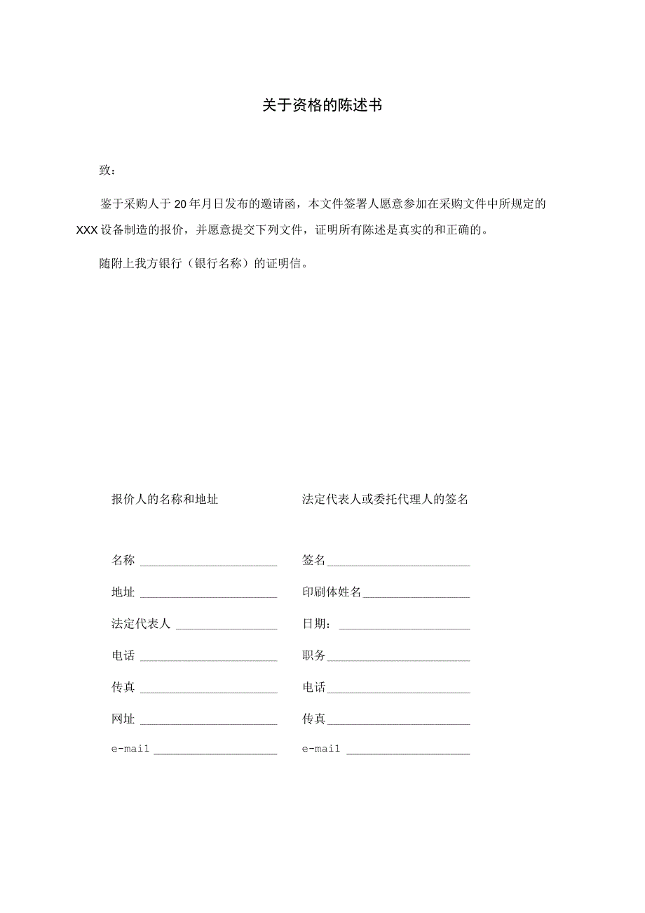 XX项目关于资格的陈述书（2023年）.docx_第1页