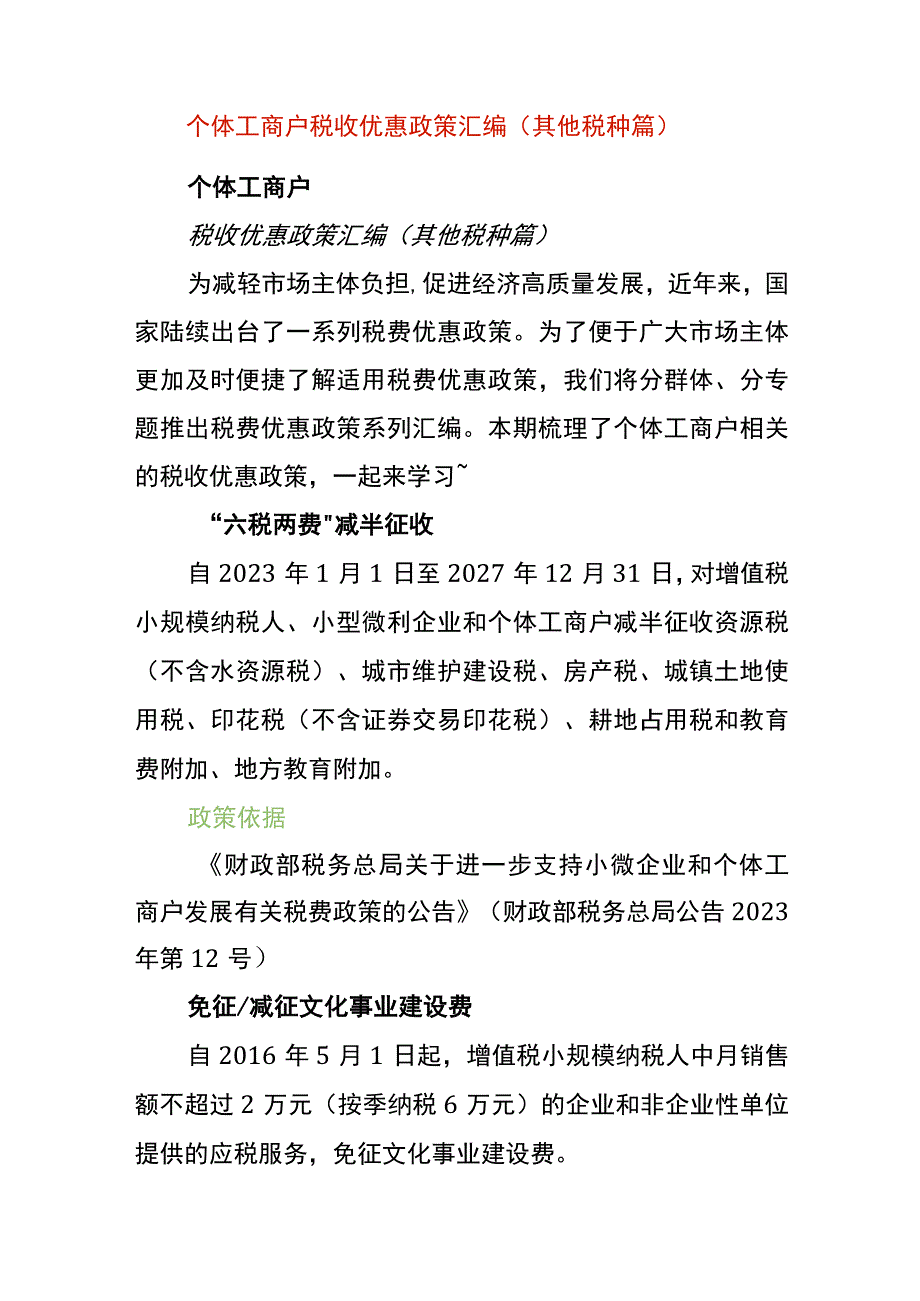 个体户税收优惠政策.docx_第1页