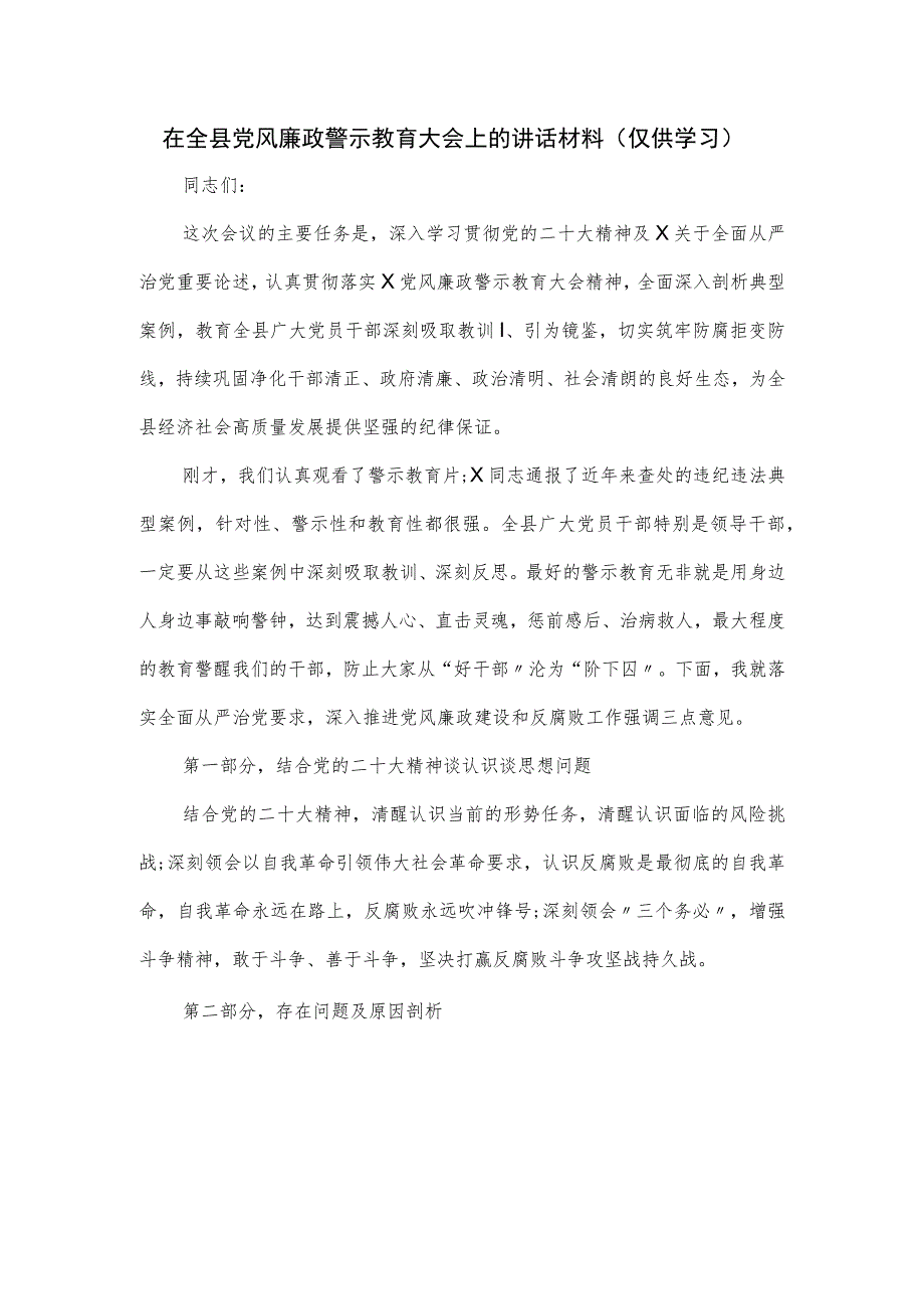 在全县党风廉政警示教育大会上的讲话材料.docx_第1页