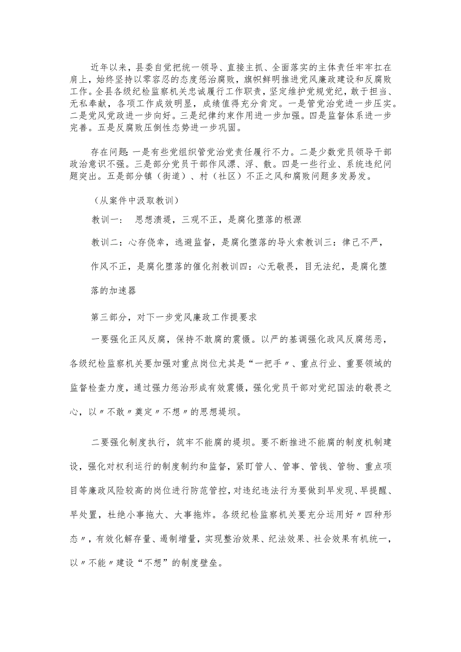 在全县党风廉政警示教育大会上的讲话材料.docx_第2页