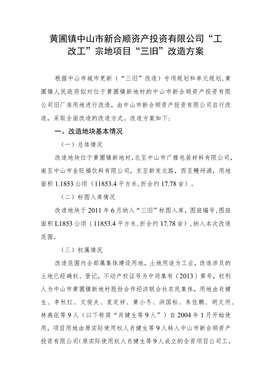 黄圃镇中山市新合顺资产投资有限公司“工改工”宗地项目“三旧”改造方案.docx_第1页