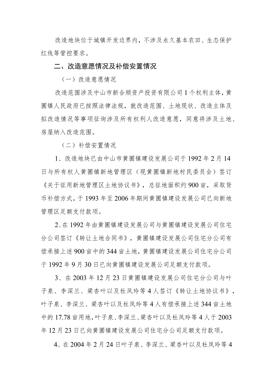 黄圃镇中山市新合顺资产投资有限公司“工改工”宗地项目“三旧”改造方案.docx_第3页