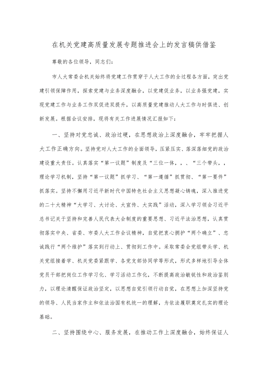 在机关党建高质量发展专题推进会上的发言稿供借鉴.docx_第1页