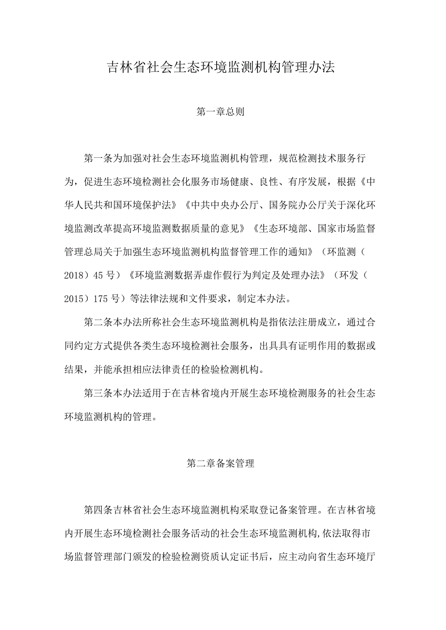 吉林省社会生态环境监测机构管理办法.docx_第1页