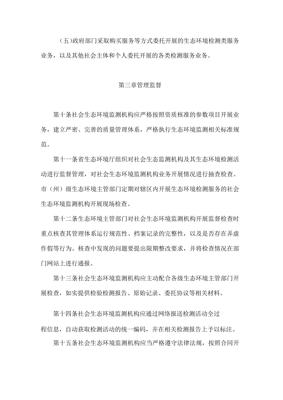 吉林省社会生态环境监测机构管理办法.docx_第3页