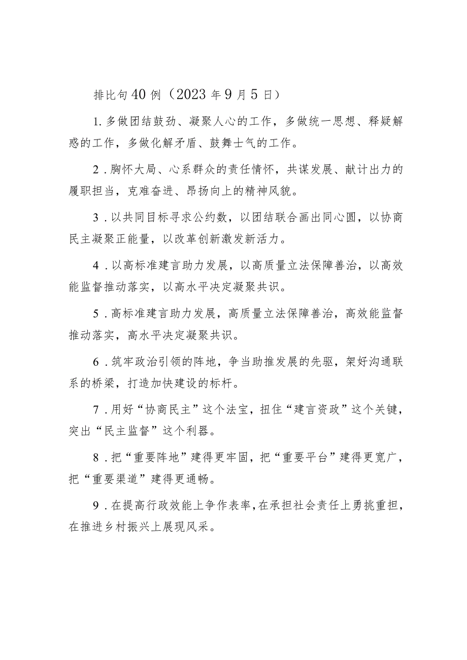 排比句40例（2023年9月5日）.docx_第1页