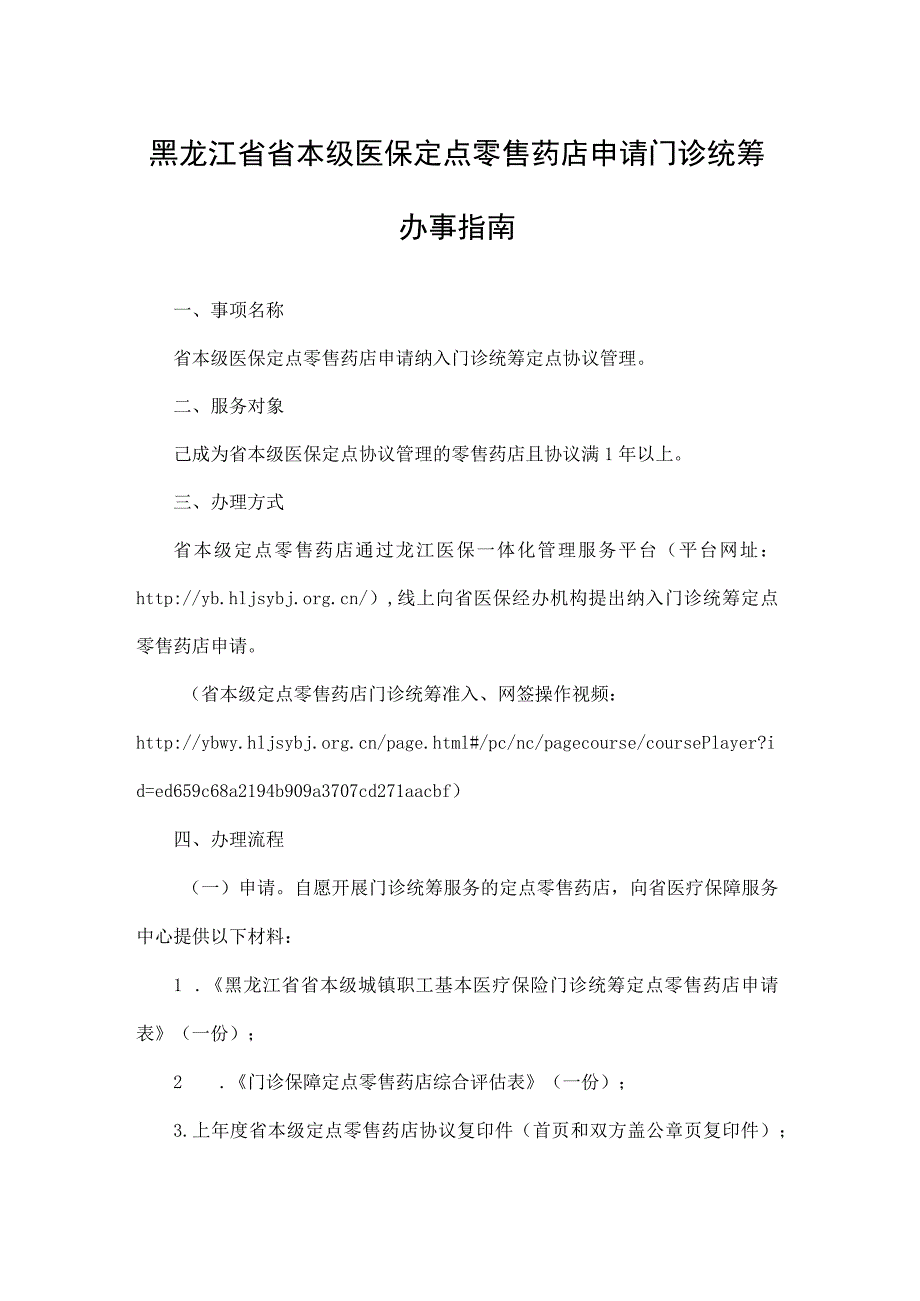 黑龙江省省本级医保定点零售药店申请门诊统筹办事指南.docx_第1页