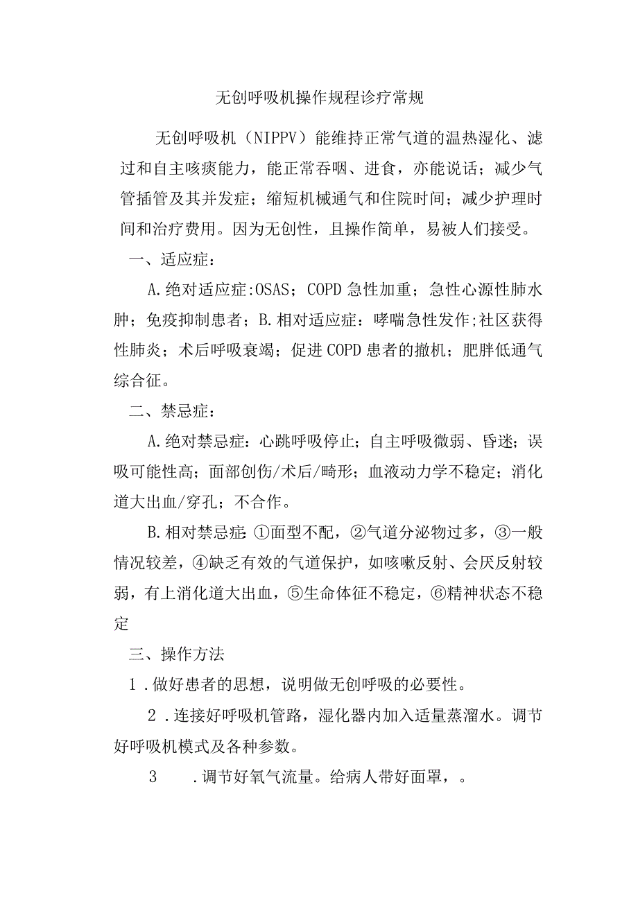 无创呼吸机操作规程诊疗常规.docx_第1页