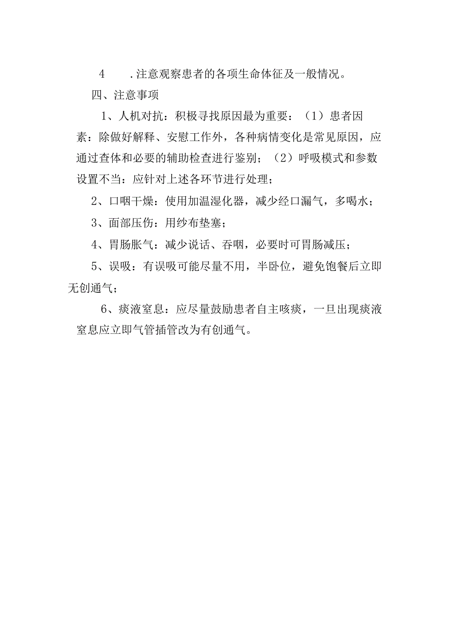 无创呼吸机操作规程诊疗常规.docx_第2页