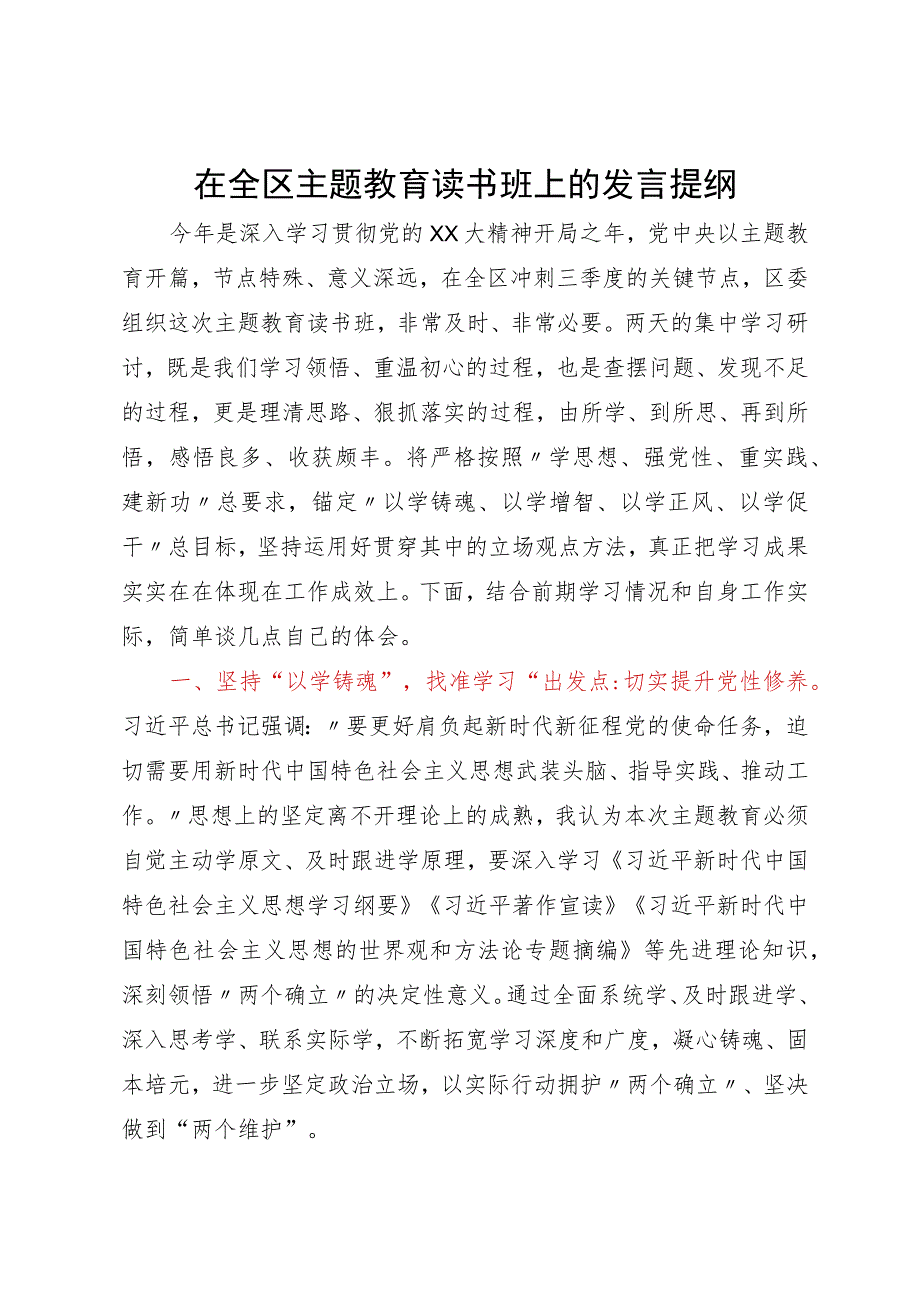 在全区主题教育读书班上的发言提纲.docx_第1页