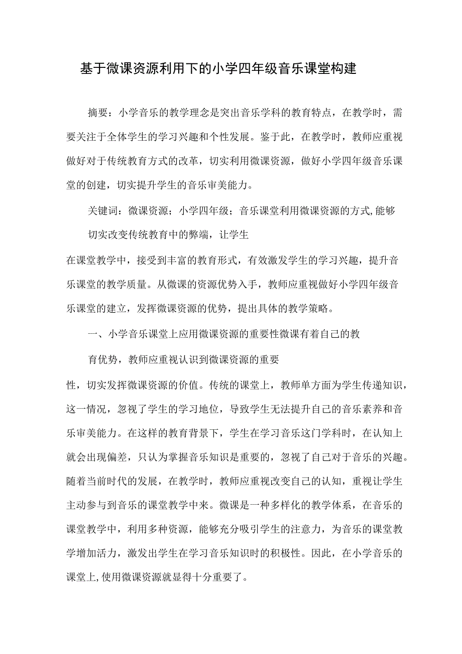 基于微课资源利用下的小学四年级音乐课堂构建 论文.docx_第1页