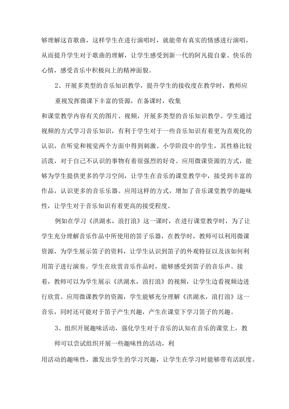 基于微课资源利用下的小学四年级音乐课堂构建 论文.docx_第3页