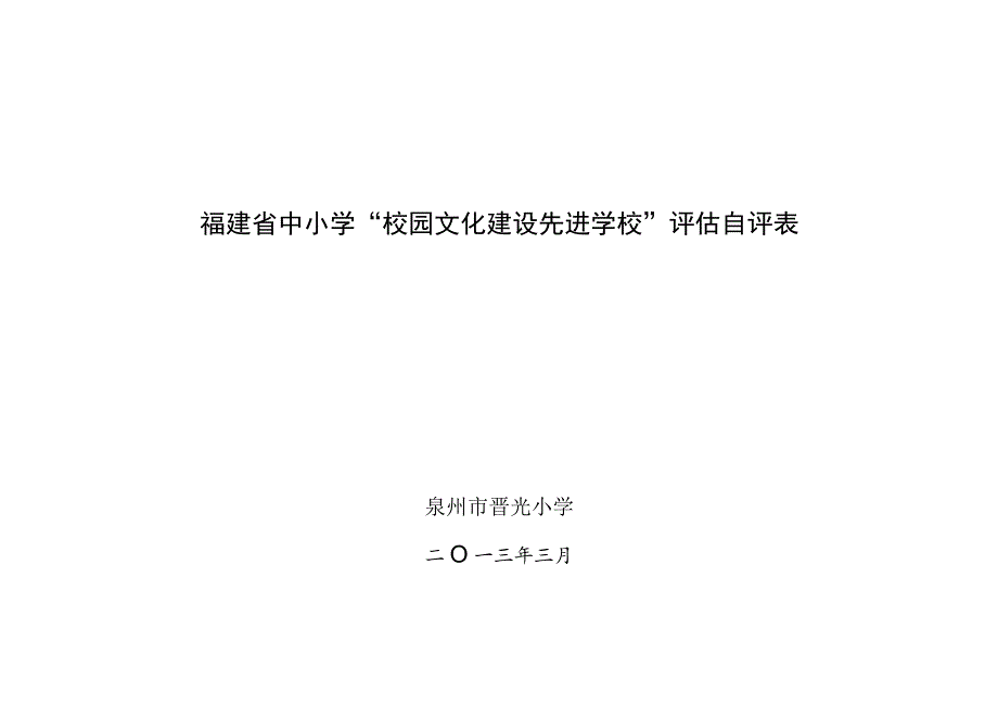 福建省中小学“校园文化建设先进学校”评估自评表.docx_第1页