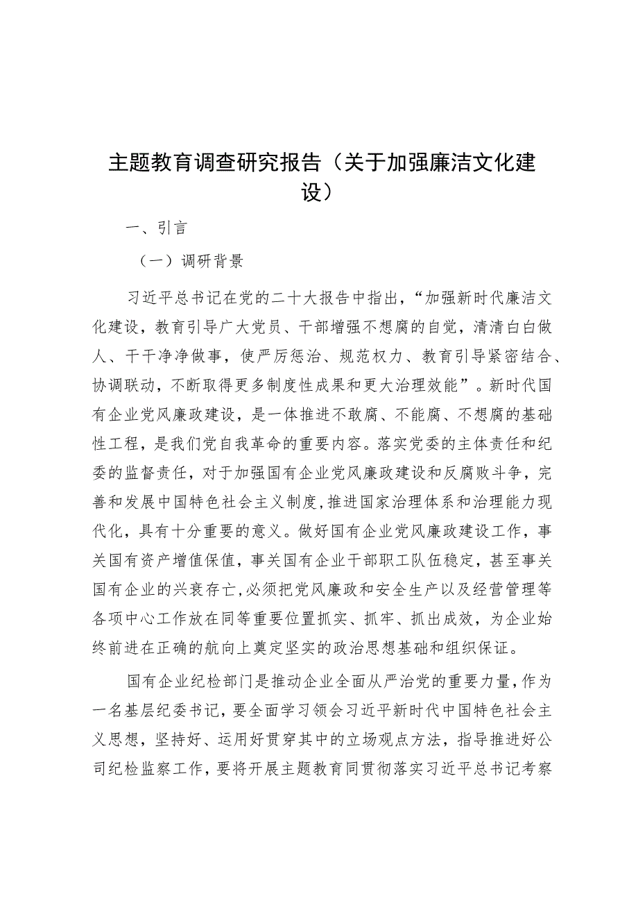 主题教育调查研究报告（关于加强廉洁文化建设）.docx_第1页