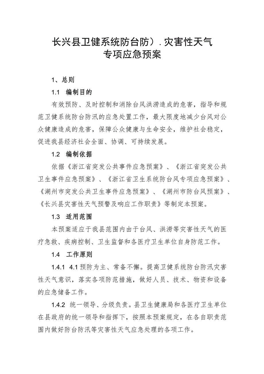 长兴县卫健系统防台防汛等灾害性天气专项应急预案.docx_第1页