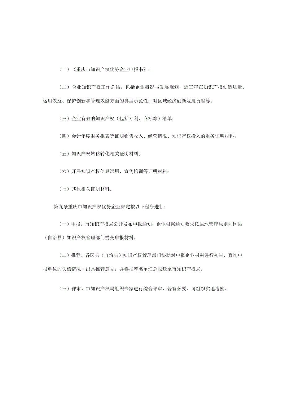 重庆市知识产权优势企业评定管理办法.docx_第3页