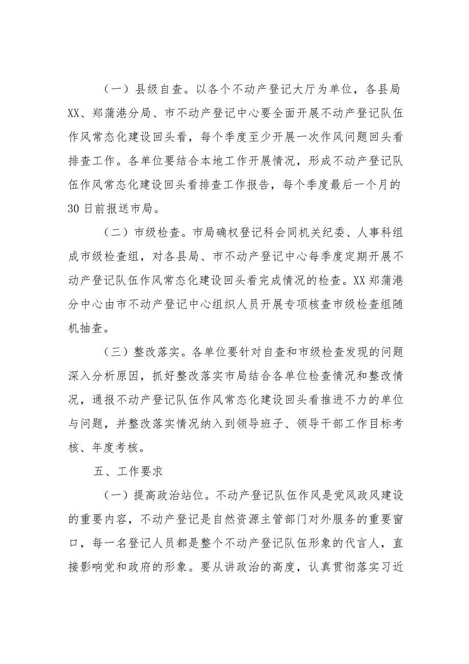 XX市开展不动产登记队伍作风常态化建设专项行动“回头看”活动方案.docx_第3页