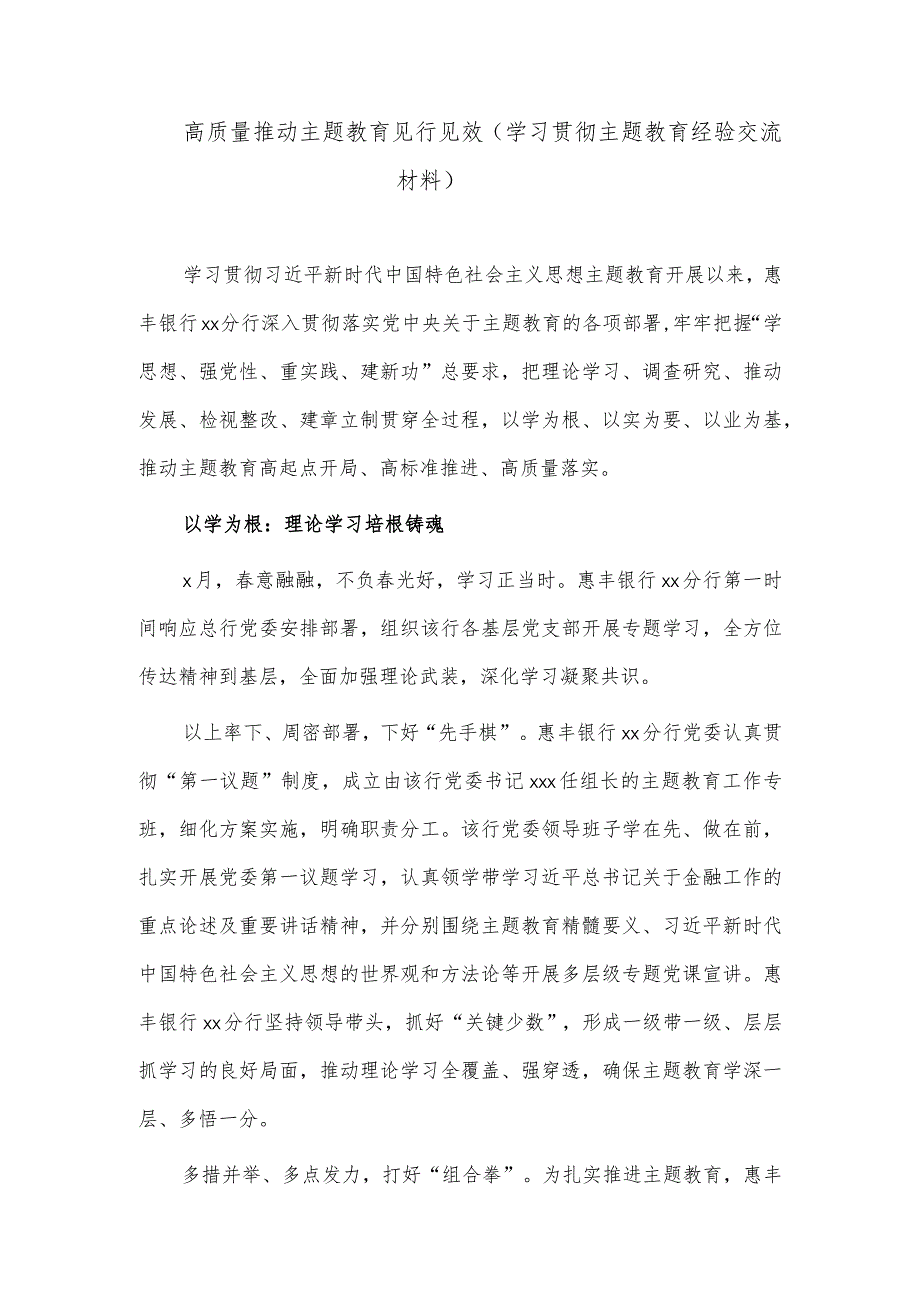 高质量推动主题教育见行见效（学习贯彻主题教育经验交流材料）.docx_第1页