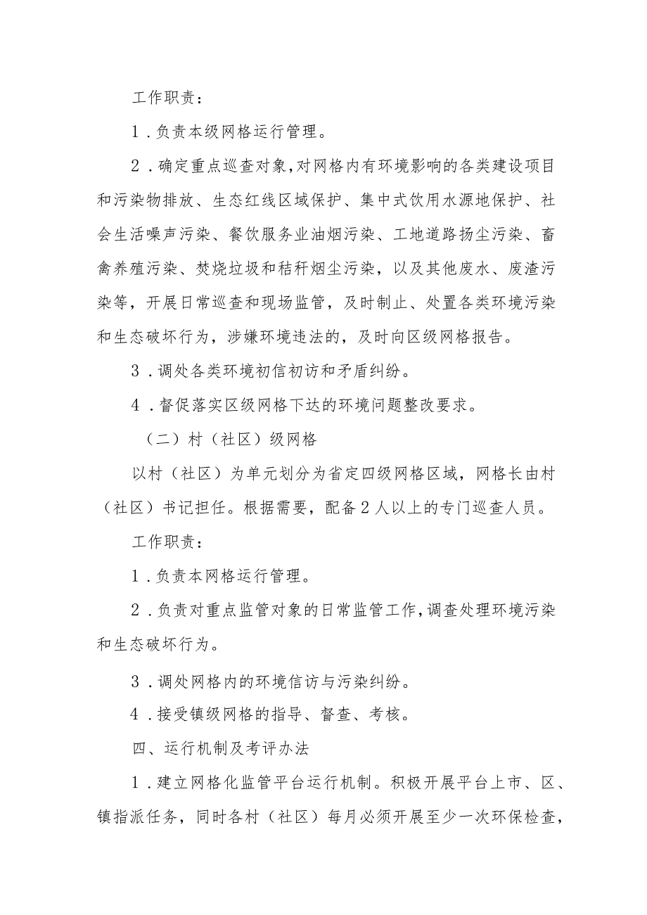 XX镇生态环境保护网格化环境监管实施方案.docx_第2页