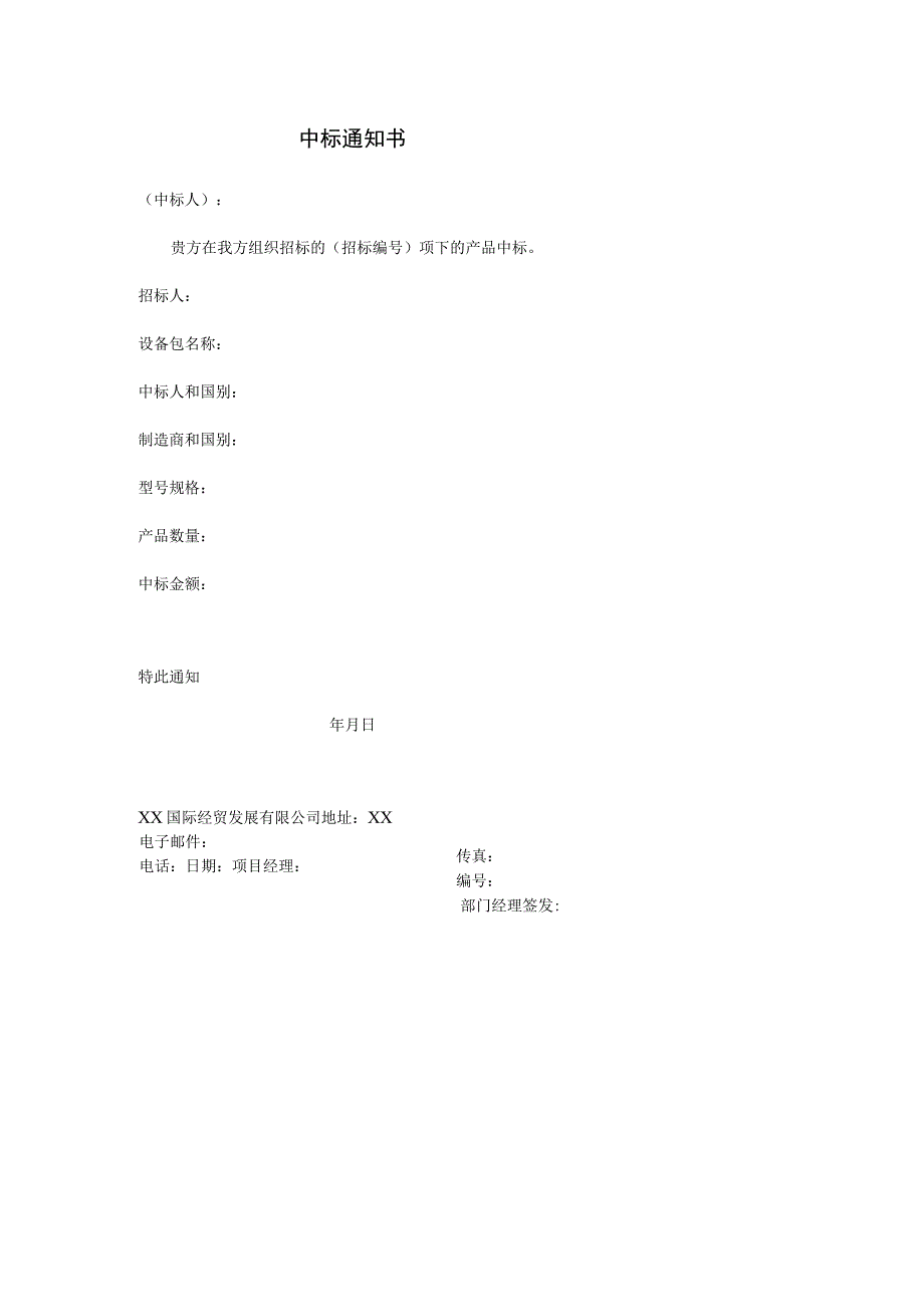 中标通知书（2023年）.docx_第1页