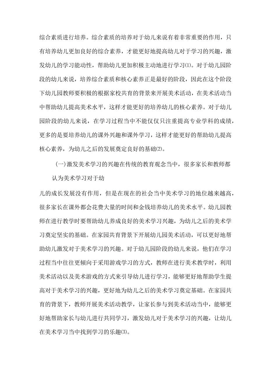 家园共育背景下的幼儿园美术活动构建探析 论文.docx_第2页