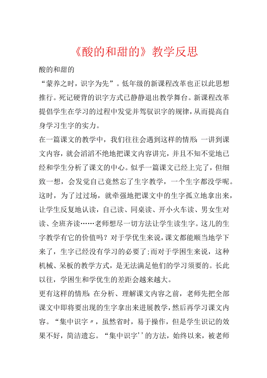 《酸的和甜的》教学反思.docx_第1页