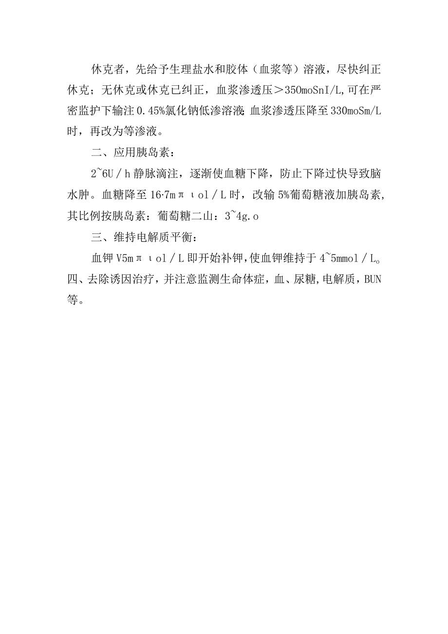 高渗性非酮症性糖尿病昏迷诊疗常规.docx_第2页