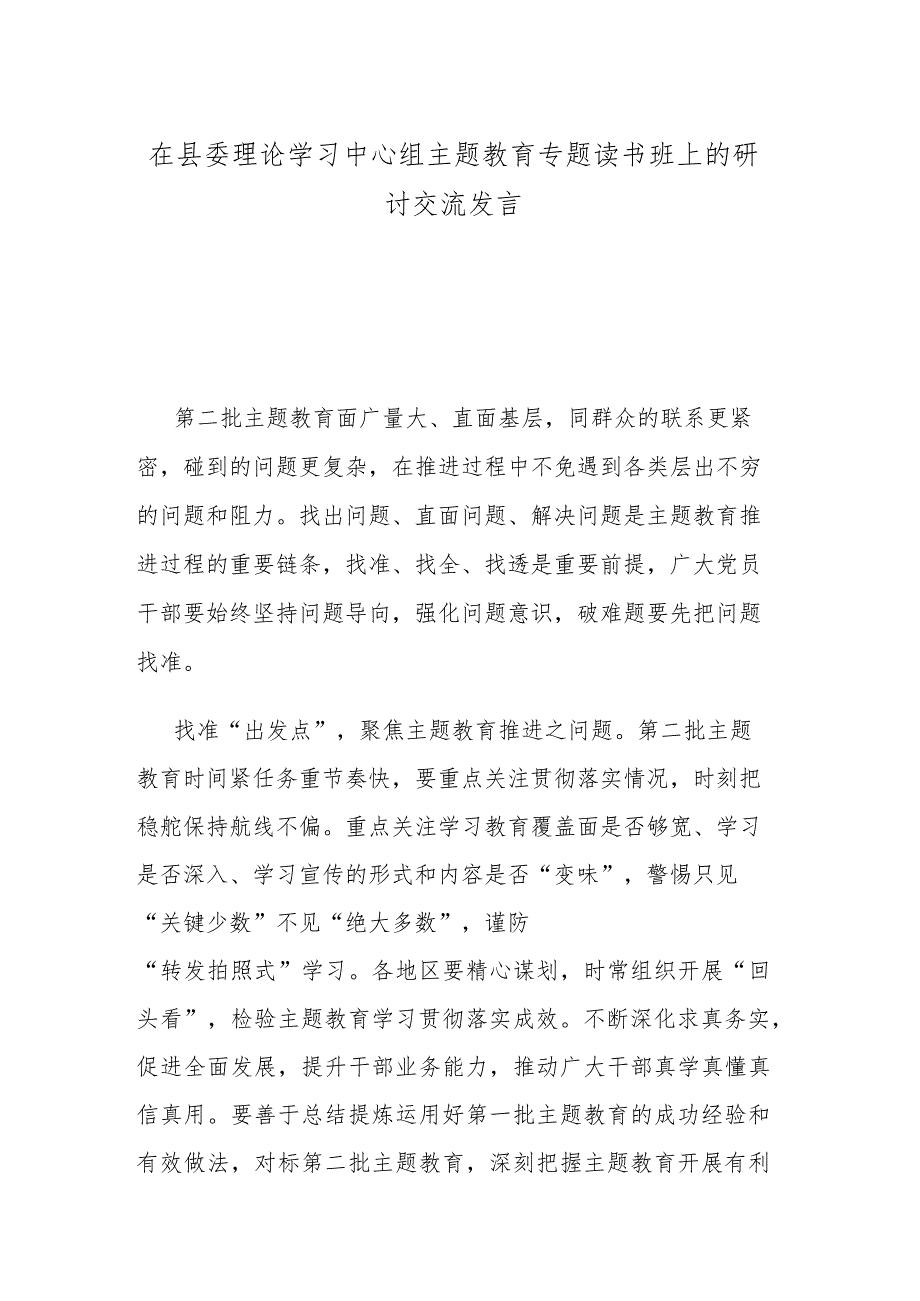 在县委理论学习中心组主题教育专题读书班上的研讨交流发言.docx_第1页