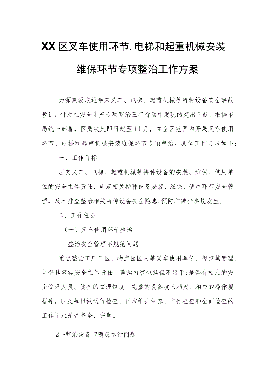 XX区叉车使用环节、电梯和起重机械安装维保环节专项整治工作方案.docx_第1页