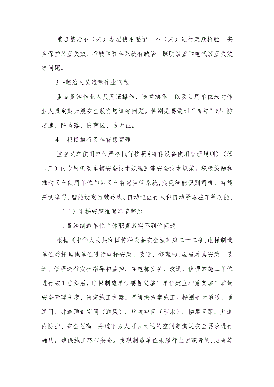 XX区叉车使用环节、电梯和起重机械安装维保环节专项整治工作方案.docx_第2页